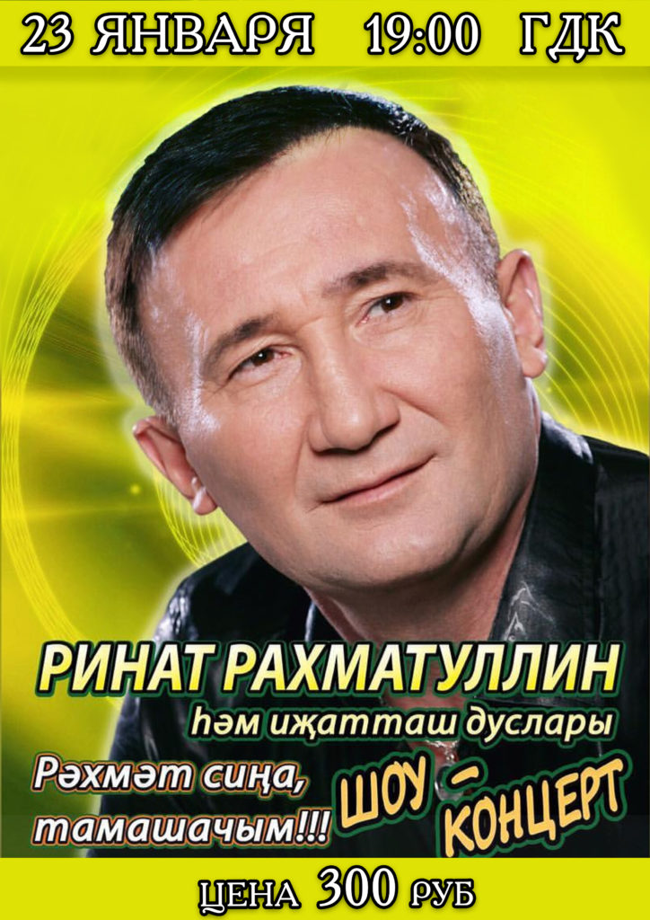 Жена ринат рахматуллин биография семья Афиша - Страница 24 - ЦЕНТР РАЗВИТИЯ КУЛЬТУРЫ