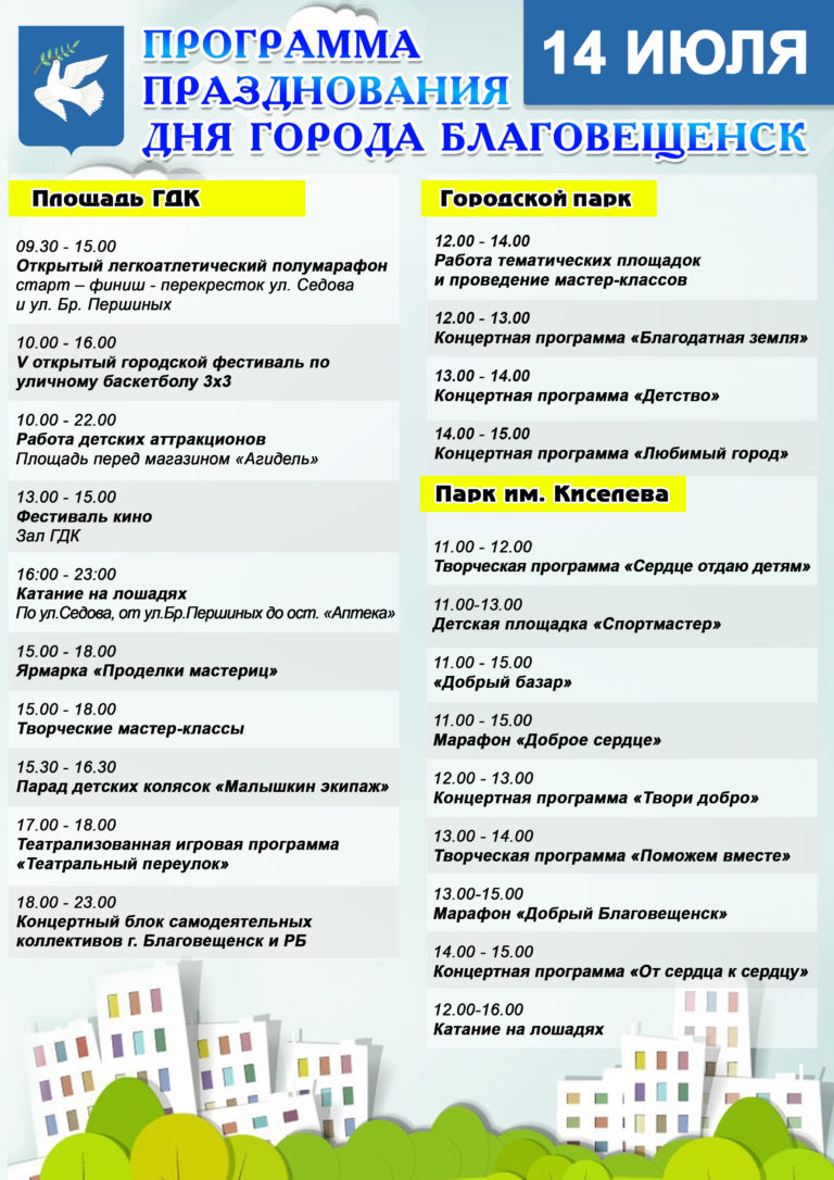 Программа благовещенск. Программа празднования дня города. Программа праздника день города. План празднования дня города. Расписание праздника день города.