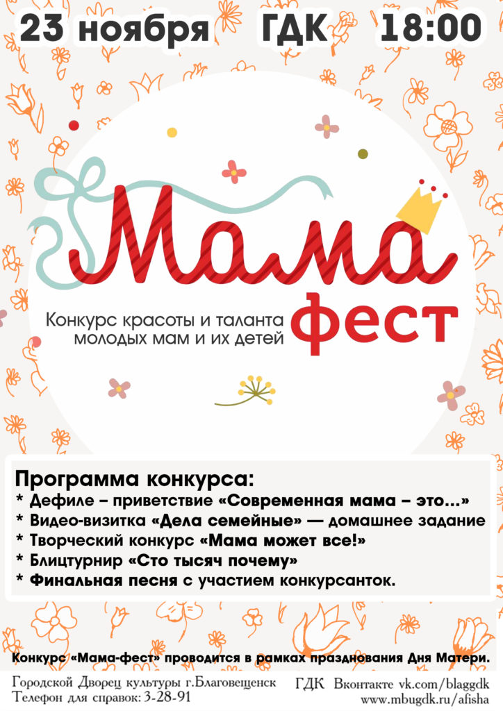 Конкурсы для мам на празднике. Название конкурса для мам. Конкурс для мам. Конкурс мам афиша. Конкурсы для мам и детей.